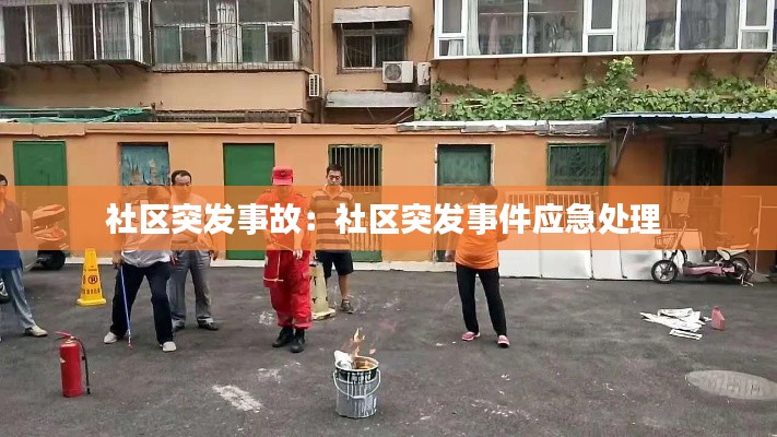 社区突发事故:社区突发事件应急处理