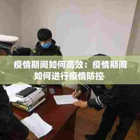 疫情期间如何高效:疫情期间如何进行疫情防控