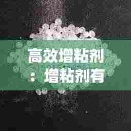 高效增粘剂:增粘剂有毒吗