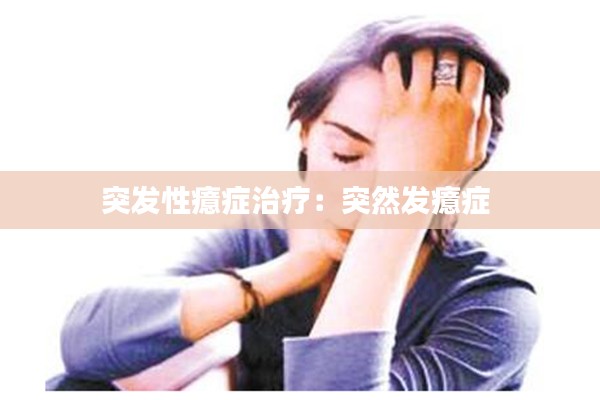 突发性癔症治疗:突然发癔症