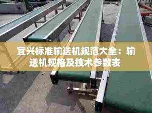 宜兴标准输送机规范大全：输送机规格及技术参数表 