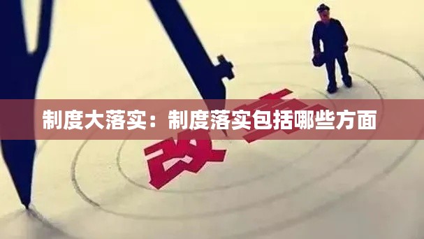 制度大落实：制度落实包括哪些方面 