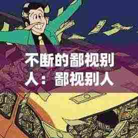 不断的鄙视别人:鄙视别人就是鄙视自己