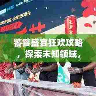 饕餮盛宴狂欢攻略，探索未知领域，尽享最新活动狂欢