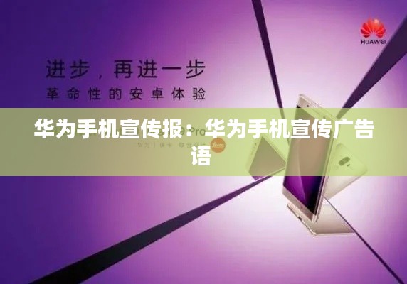 华为手机宣传报:华为手机宣传广告语