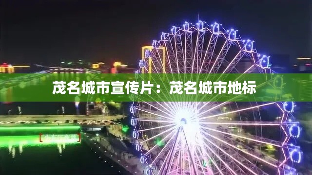 茂名城市宣传片：茂名城市地标 