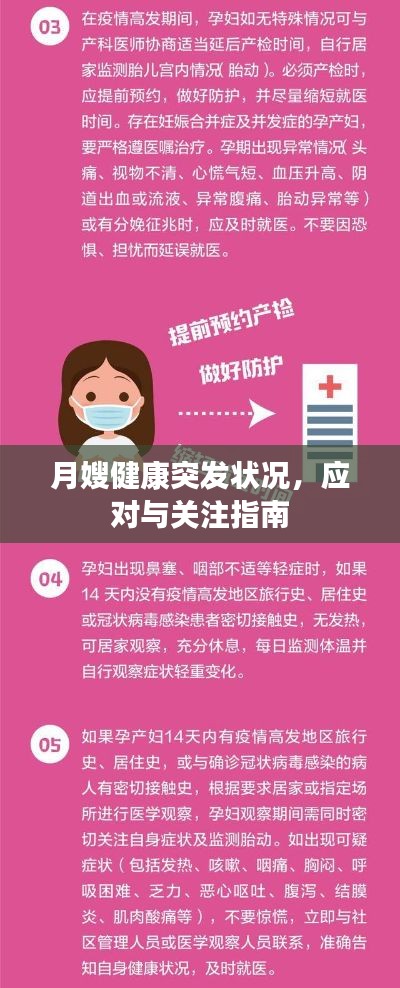 月嫂健康突发状况,应对与关注指南