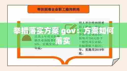举措落实方案 gov：方案如何落实 