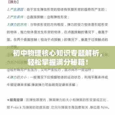 初中物理核心知识专题解析,轻松掌握满分秘籍!
