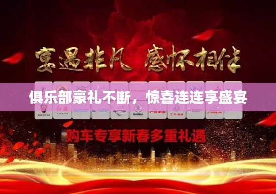 俱乐部豪礼不断，惊喜连连享盛宴