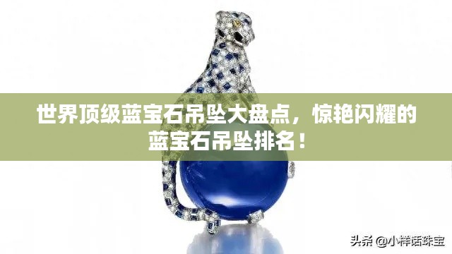 世界顶级蓝宝石吊坠大盘点,惊艳闪耀的蓝宝石吊坠排名!