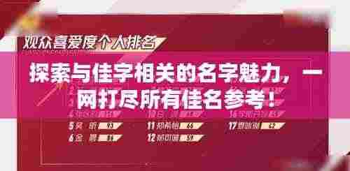 探索与佳字相关的名字魅力,一网打尽所有佳名参考!