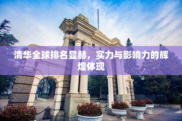 清华全球排名显赫,实力与影响力的辉煌体现