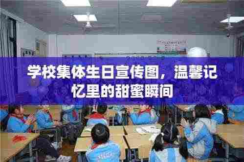 学校集体生日宣传图,温馨记忆里的甜蜜瞬间