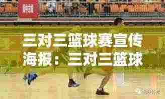 三对三篮球赛宣传海报:三对三篮球比赛鉴赏及规则讲解