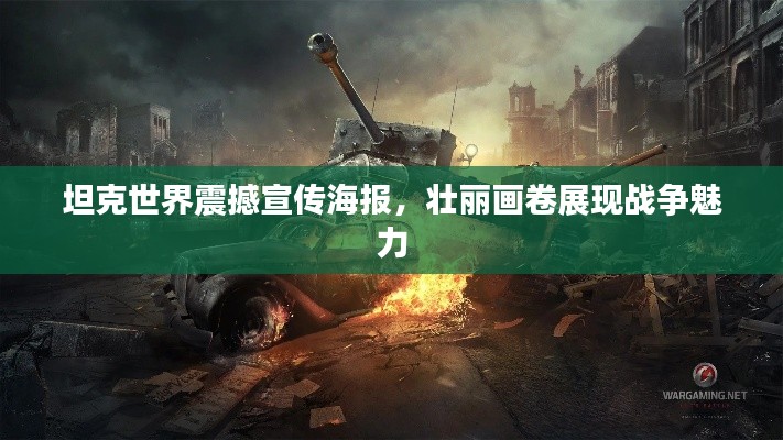 坦克世界震撼宣传海报,壮丽画卷展现战争魅力