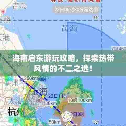 海南启东游玩攻略,探索热带风情的不二之选!
