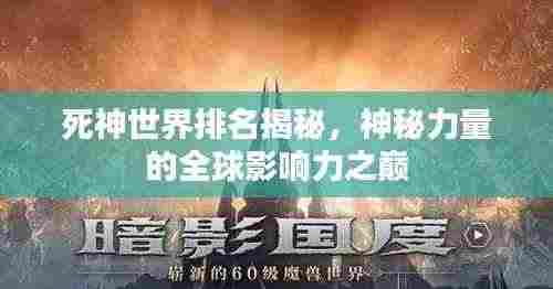 死神世界排名揭秘,神秘力量的全球影响力之巅