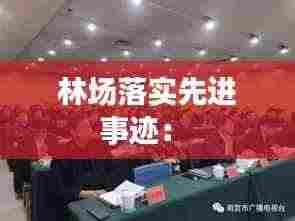 林场落实先进事迹: