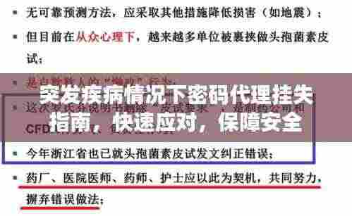突发疾病情况下密码代理挂失指南,快速应对,保障安全