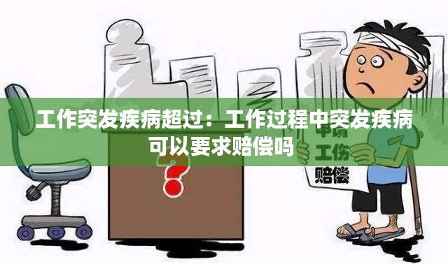 工作突发疾病超过:工作过程中突发疾病可以要求赔偿吗