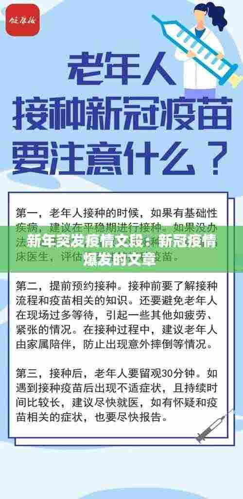 新年突发疫情文段:新冠疫情爆发的文章