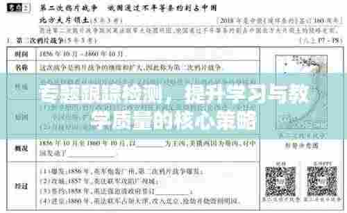 专题跟踪检测,提升学习与教学质量的核心策略
