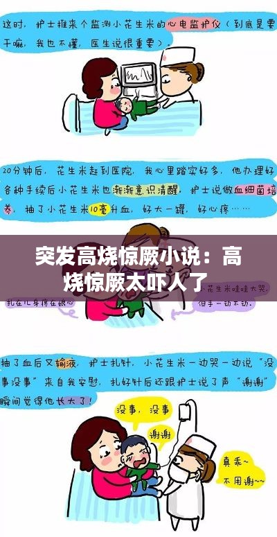 突发高烧惊厥小说:高烧惊厥太吓人了