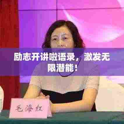 励志开讲啦语录，激发无限潜能！