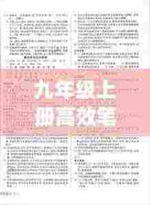 九年级上册高效笔记答案：高效课堂九年级语文上人教版答案 