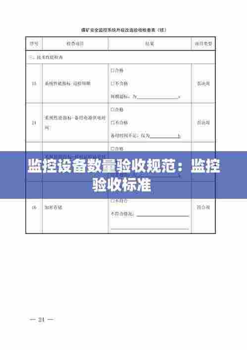监控设备数量验收规范：监控验收标准 