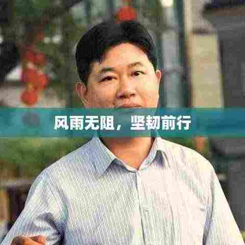风雨无阻,坚韧前行