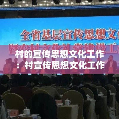 村的宣传思想文化工作:村宣传思想文化工作要点