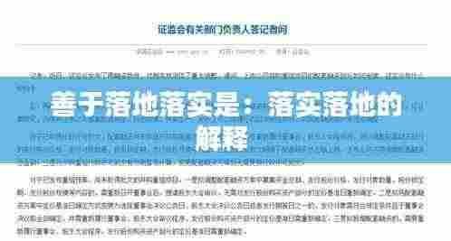 善于落地落实是：落实落地的解释 