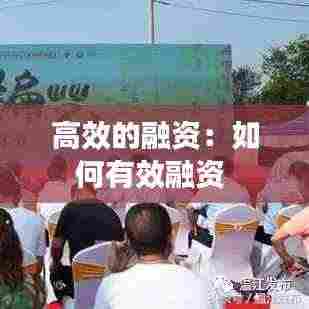 高效的融资:如何有效融资
