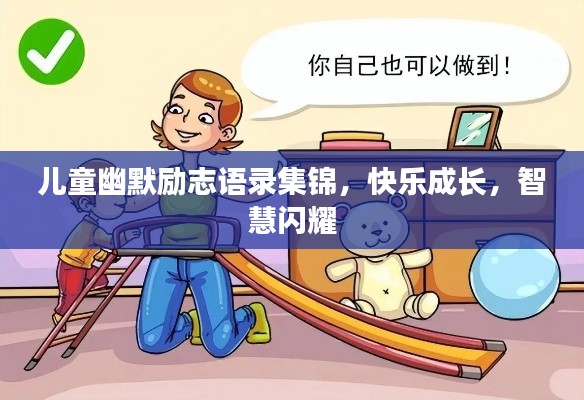 儿童幽默励志语录集锦，快乐成长，智慧闪耀