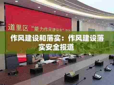 作风建设和落实:作风建设落实安全报道