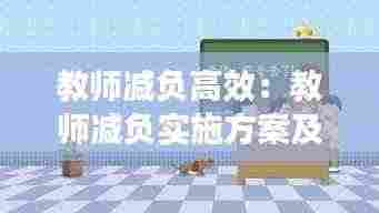 教师减负高效:教师减负实施方案及心得