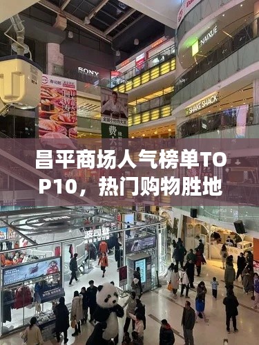 昌平商场人气榜单TOP10,热门购物胜地一网打尽!