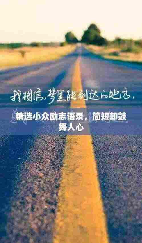 精选小众励志语录，简短却鼓舞人心