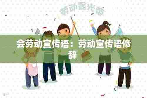 会劳动宣传语:劳动宣传语修辞