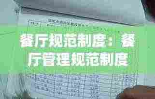餐厅规范制度：餐厅管理规范制度 