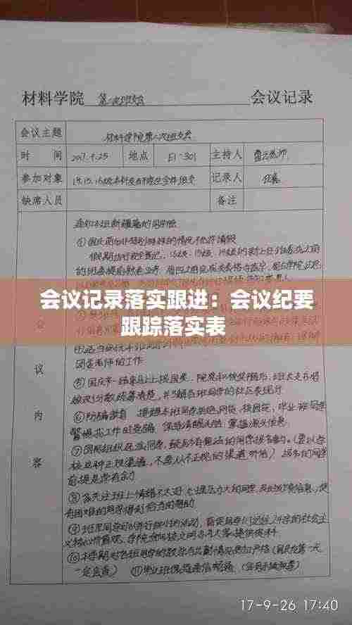 会议记录落实跟进:会议纪要跟踪落实表