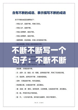不断不断写一个句子:不断不断造句简单