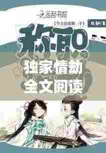 独家情劫全文阅读:
