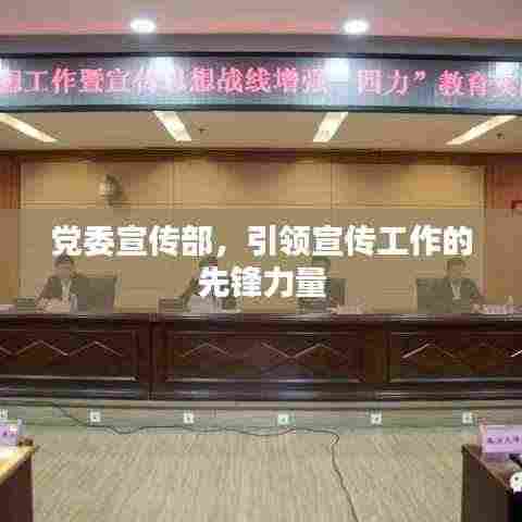 党委宣传部,引领宣传工作的先锋力量