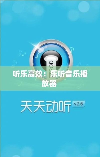 听乐高效:乐听音乐播放器