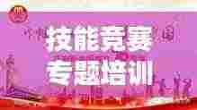 技能竞赛专题培训，磨砺精英人才的砥砺石之道