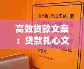 高效贷款文案：贷款扎心文案 