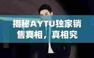 揭秘AYTU独家销售真相，真相究竟如何？